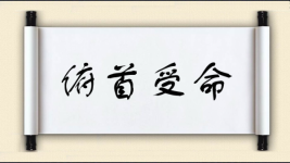 俯首受命对对子图片