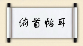 俯首帖耳对对子图片