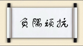 负隅顽抗对对子图片