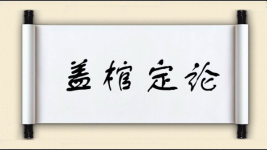 盖棺定论对对子图片