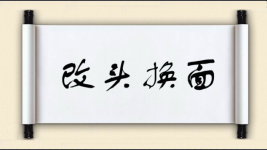 改头换面对对子图片