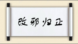 改邪归正对对子图片