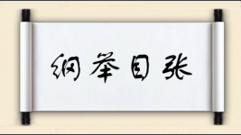 纲举目张对对子图片