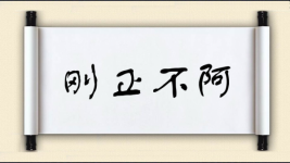 刚正不阿对对子图片