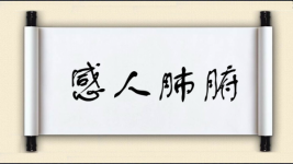 感人肺腑对对子图片