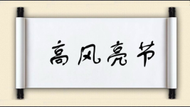 高风亮节对对子图片