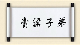 膏粱子弟对对子图片