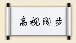 高视阔步对对子图片