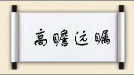 高瞻远瞩对对子图片