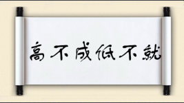 高不成，低不就对对子图片