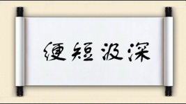 绠短汲深对对子图片