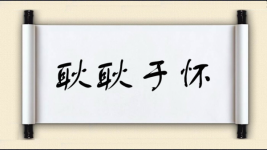 耿耿于怀对对子图片