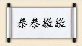 恭恭敬敬对对子图片