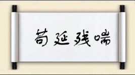 苟延残喘对对子图片