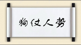 狗仗人势对对子图片