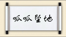 呱呱坠地对对子图片