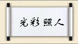 光彩照人对对子图片