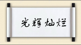 光辉灿烂对对子图片