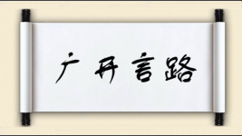 广开言路对对子图片