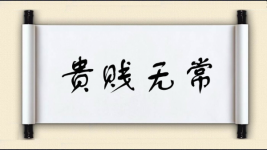 贵贱无常