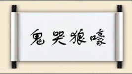 鬼哭狼嚎对对子图片