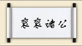 衮衮诸公对对子图片