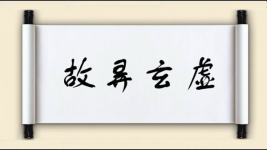 故弄玄虚对对子图片