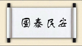 国泰民安对对子图片