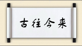 古往今来对对子图片