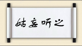 姑妄听之对对子图片