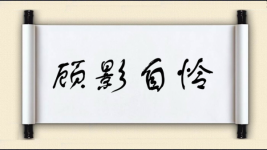 顾影自怜对对子图片