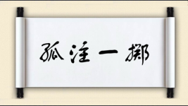 孤注一掷对对子图片