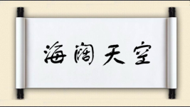 海阔天空对对子图片