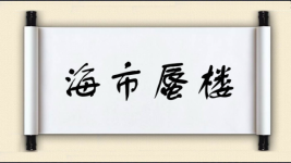 海市蜃楼对对子图片