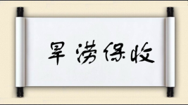 旱涝保收对对子图片