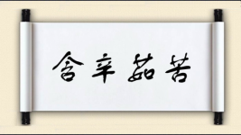 含辛茹苦对对子图片