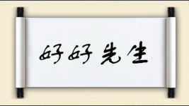 好好先生对对子图片