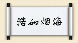 浩如烟海对对子图片