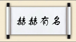 赫赫有名对对子图片