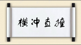 横冲直撞对对子图片