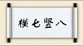 横七竖八对对子图片