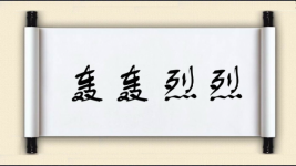 轰轰烈烈对对子图片