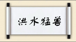 洪水猛兽对对子图片