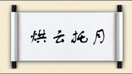 烘云托月对对子图片