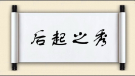 后起之秀对对子图片