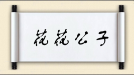 花花公子对对子图片