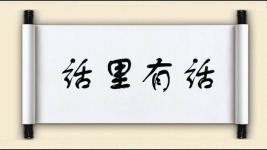 话里有话对对子图片