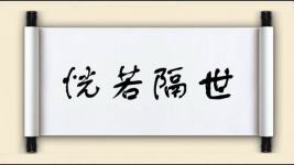 恍若隔世对对子图片