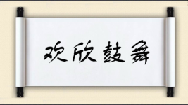 欢欣鼓舞对对子图片