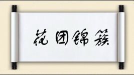 花团锦簇对对子图片